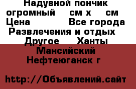 Надувной пончик огромный 120см х 120см › Цена ­ 1 490 - Все города Развлечения и отдых » Другое   . Ханты-Мансийский,Нефтеюганск г.